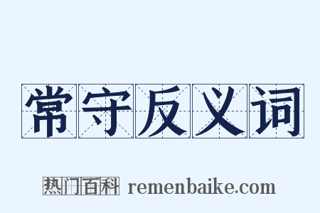 常守反义词是什么意思的图片